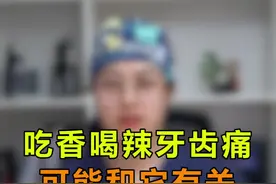 牙齿冷热酸甜痛，有可能和它有关#郑州 #口腔科普视频封面