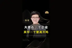 夫妻在一个企业，其中一个要离开吗？#商业思维 #夫妻 #创业 #老板思维 #认知 #张琦 #商业 视频封面