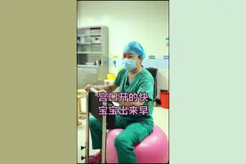 宫口开的慢，受罪时间长？别担心，介绍几样产房法宝，帮助你开宫口！#我为医者 #孕期 #分娩视频封面