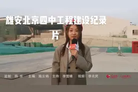 雄安新区北京四中和史家胡同小学！中国最牛的中小学！#雄安新区视频封面