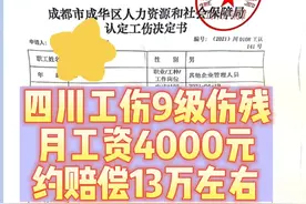 四川工伤9级伤残，月工资4000元，约赔偿13万左右。视频封面