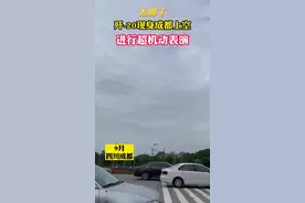 歼-20隐身战斗机在成都上空表演机动动作 超帅！视频封面