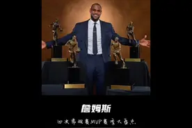 四次常规赛MVP赛季，哪一次最强？#詹姆斯