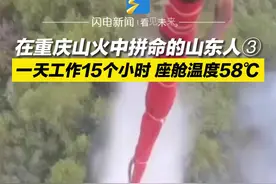 #在重庆山火中拼命的山东人 青岛直升机公司派出24人、三架大型救援直升机投入到重庆救援工作中，他们一天工作15个小时，座舱最高温度58℃，向逆火而行的你们致敬！#山东dou知道  视频封面