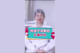 儿童乳牙涂氟防龋很重要，那么家长们知道什么时候给孩子涂氟最好吗？#dou是知识点 @抖音短视频视频封面