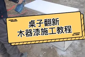 改造翻新旧桌子大家可以尝试一下
木器漆施工教程
#家具翻新视频封面