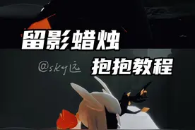 留影蜡烛的抱抱教程，学会了就赶紧去刀别人#光遇 #光遇说谎 #光遇教程 仿@02am视频封面
