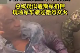 #几内亚发生军事政变：总统疑似遭叛军扣押，现场军车驶过激烈交火。视频封面