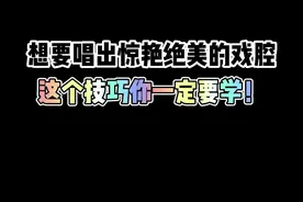 想要唱出惊艳绝美的戏腔，这个技巧你一定要学！#翻唱 #戏腔 #学唱歌 #声乐教学 #赤伶 @DOU+小助手 视频封面