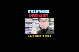 矿泉水、纯净水都有保质期，难道水在密封状态会变质吗？#食品安全 #健康 视频封面