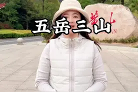 五岳三山分别指的是哪几座山，你知道吗？ #全能导游 #旅行 #黄山#知识分享#我为家乡代言