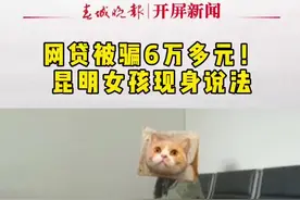 网贷被骗6万多元！昆明女孩现身说法