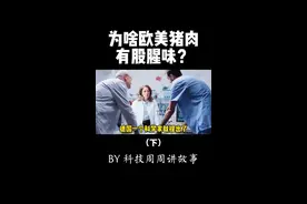 为什么欧美的猪肉，吃起来有股腥味？#科技周周 #奇妙知识在抖音 #猪肉 #留学