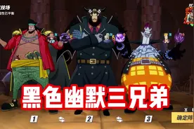 #航海王热血航线 黑色幽默三兄弟！#游戏筑梦计划