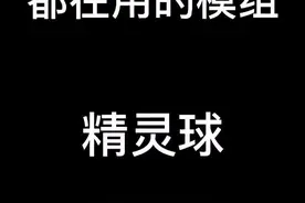 #我的世界 #我的世界网红都在用的模组 精灵球视频封面