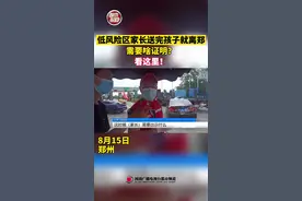 低风险区#家长 送完#孩子 就#离郑，需要啥证明？看这里！#疫情防控