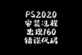 今天给客户安装PS2020过程中出现注册表160错误代码
