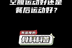 NO.343 空腹运动好还是餐后运动好？#健康 #医学科普 #运动 @抖音短视频 视频封面