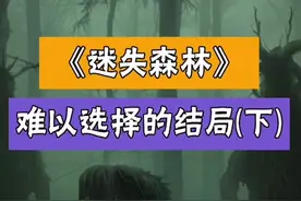 迷失森林难以选择的结局#游戏杂谈 #游戏 视频封面