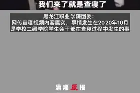 黑龙江一高校回应学生会干部嚣张查寝视频事件：事发2020年，学校多部门已介入调查视频封面