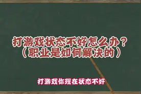 打王者荣耀状态不好怎么办？#暑期线下职业电竞训练营视频封面