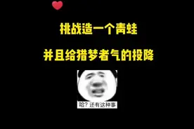 #躺平发育 挑战造一个青蛙，居然最后给猎梦者气的投降了视频封面