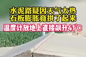 水泥路疑因天气太热，竟膨胀拱了起来#高温天气 #万万没想到 
