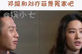 好朋友互怼的样子😄#刘亦菲 #邓超视频封面