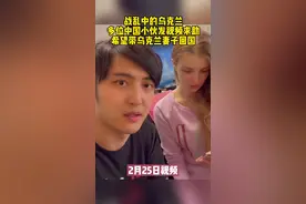 中国驻#乌克兰 大使馆3月2日发布最新通知：中国公民的外籍配偶、父母或子女可一同乘车撤离！视频封面