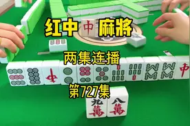 两集连播。#红中赖子杠 #广东麻将技巧 #红中麻将 #麻将技巧