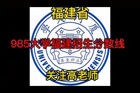 985大学福建省录取分数线 #高考#高考加油 #志愿填报视频封面