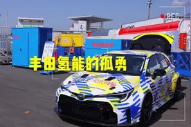 氢燃料汽车究竟是什么？在油电混动技术之外，丰田押注氢能汽车视频封面