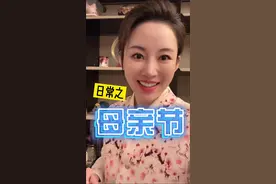 爱要表达出来！还不快回家给妈妈送上礼物和心意～视频封面