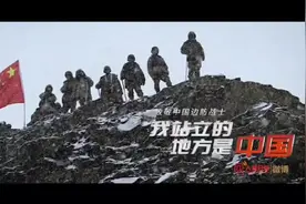 献给#边防战士 的英雄赞歌:我站立的地方是中国！（来源视频封面