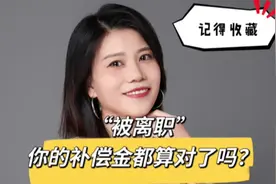 以下是国家劳动法对“被离职”的相关规定，大家点赞、收藏、转发视频封面