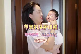 苹果的全套洗护流程分享～要好好护理宝宝皮肤才好好哟！视频封面