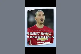 惹谁都别惹伊布！被对手恶意踩头，伊布有仇当场就报！#足球 #伊布 