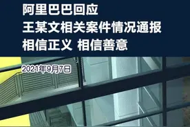 阿里巴巴回应王某文相关案件情况通报：相信正义，相信善意视频封面