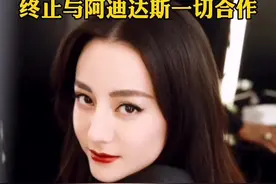 这些明星纷纷宣布终止与#阿迪达斯 一切合作！视频封面