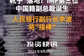 "靴子"落地！IMF第三位中国籍副总裁诞生：人民银行副行长李波将"接棒"#国际货币基金组织#中国人民银行视频封面