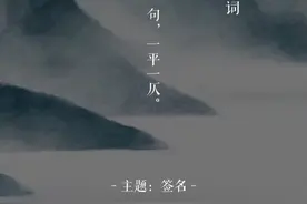 适合做签名的诗词，你的签名是什么？   人生如逆旅，我亦是行人。#签名 #文字控视频封面