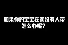 如果你的宝宝在家没有人带怎么办哇，那就带她一起锻炼身体吧视频封面