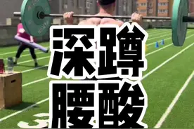 练好了越来越强，练不好越来越虚！#深蹲腰酸 #撸铁