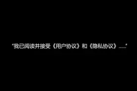 不用再同意那些所谓的“用户协议”了  #隐私 #互联网