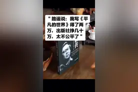路遥稿费#平凡的世界#读书#文学视频封面