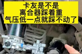 离合器踩不动踩着发沉发硬气压低于七八个踩不动，我教你解决@DOU+小助手 #卡车司机 #货车司机 #三千万卡友 #离合器