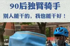 #2020全国助残日 济南90后独臂骑手：别人能干的，我也能干好！有梦想，一切都会了不起！