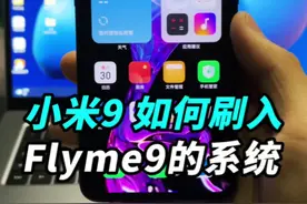 小米9如何刷入Flyme9系统？#我的星辰大海 #玩转数码