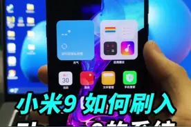 小米9如何刷入Flyme9系统？#我的星辰大海 #玩转数码