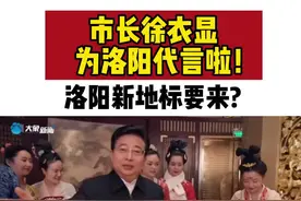 市长徐衣显为洛阳代言！#洛阳 #文化 视频封面
